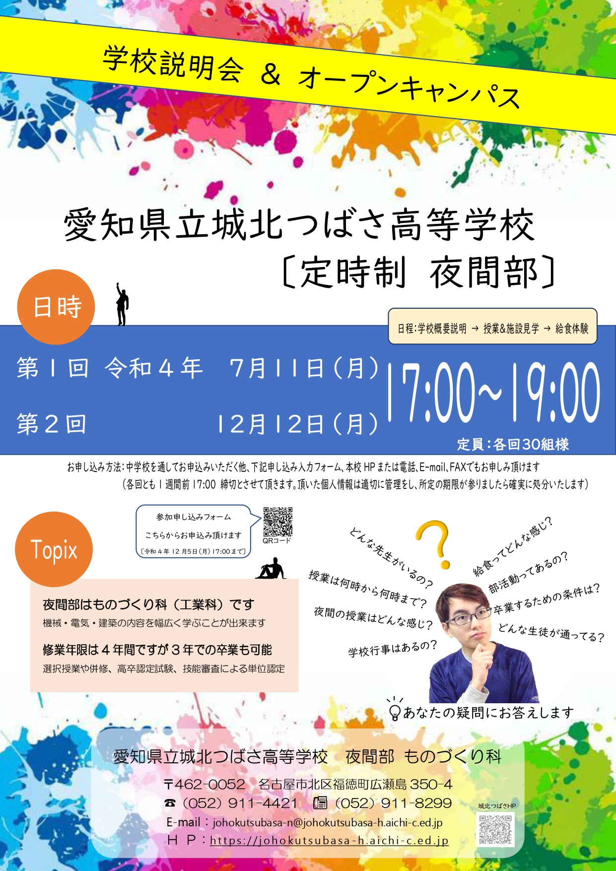 令和4年度 城北つばさ高等学校「学校説明会&オープンキャンパス 令和4年度 城北つばさ高等学校「学校説明会&オープンキャンパス