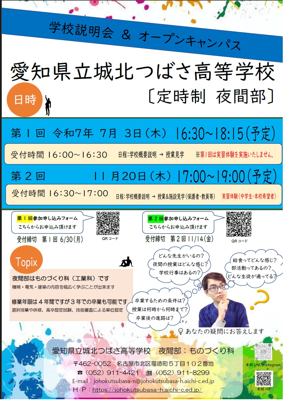 学校説明会&amp;オープンキャンパス