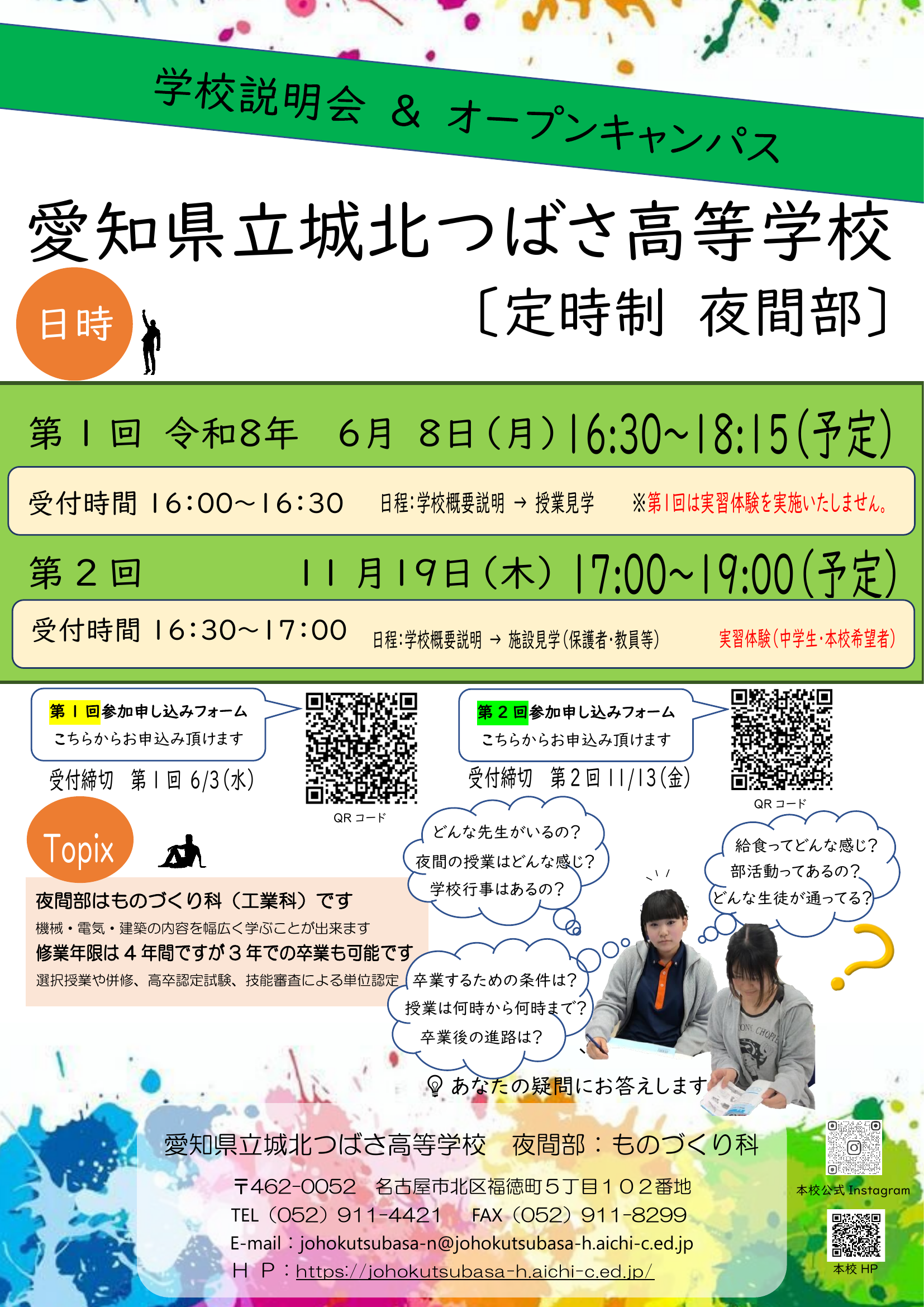 学校説明会&amp;オープンキャンパス